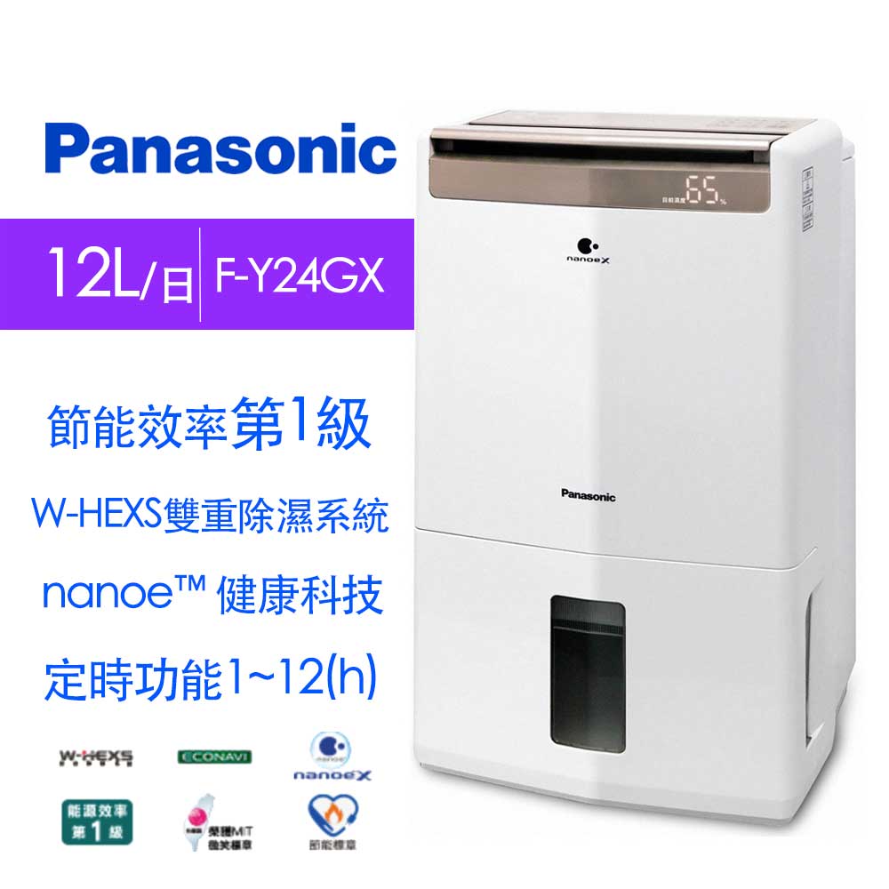 Panasonic國際牌 12L 1級ECONAVI W-HEXS清淨除濕機 F-Y24GX 白色