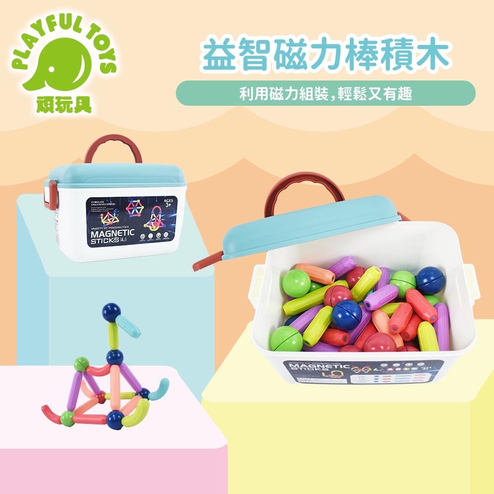 益智磁力棒積木 （積木玩具 益智遊戲 磁力棒)【Playful Toys 頑玩具】