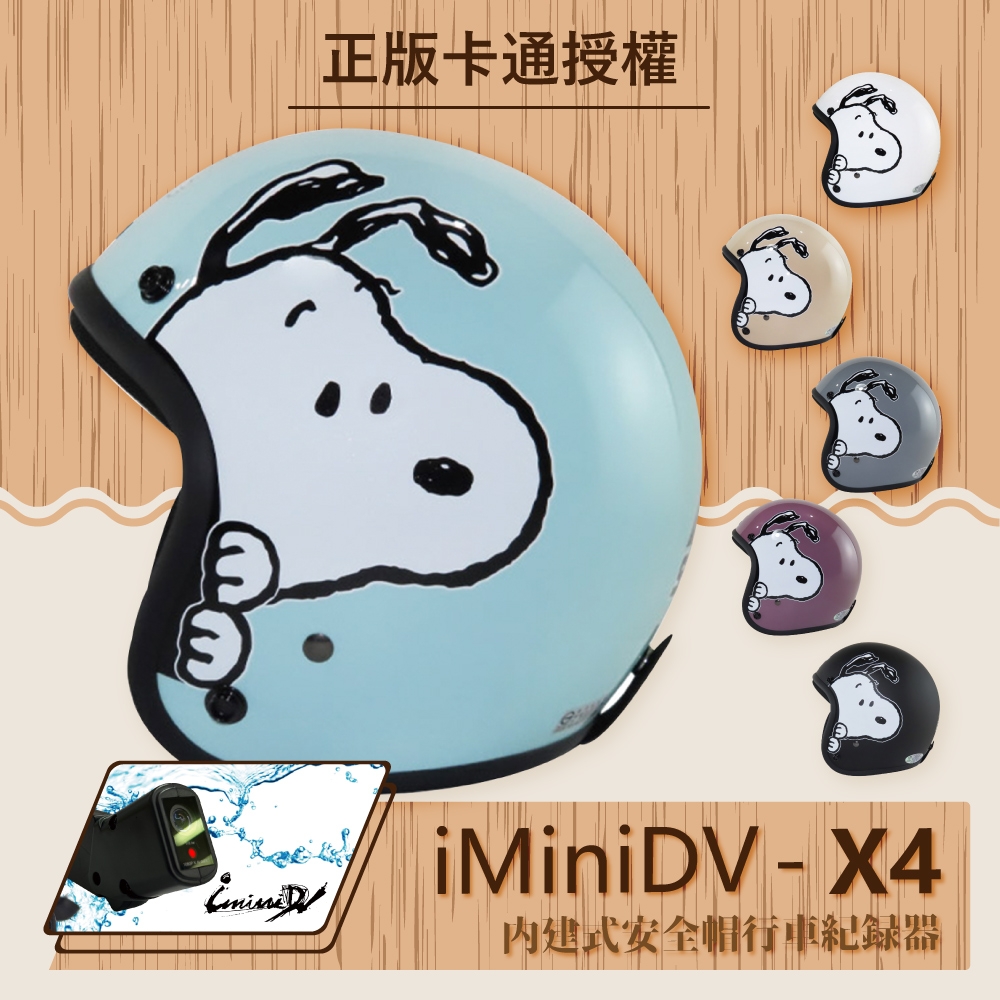 【T-MAO】iMiniDV X4 正版卡通授權 史努比 07 復古帽 內建式 安全帽 行車紀錄器  (機車｜鏡片｜內襯｜半罩｜輕量化｜3/4罩｜開放式安全帽｜GOGORO｜K1)