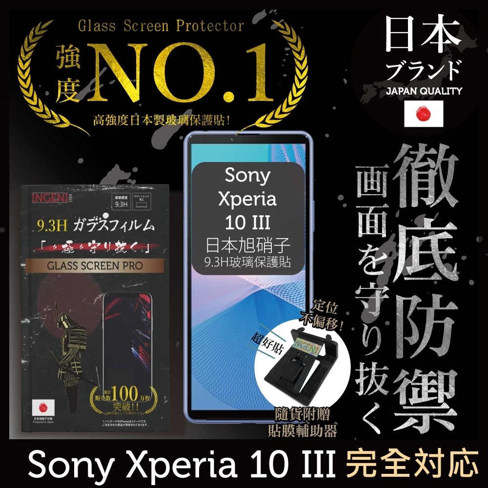 【INGENI徹底防禦】Sony Xperia 10 III (第三代) 非滿版 保護貼 日本旭硝子玻璃保護貼