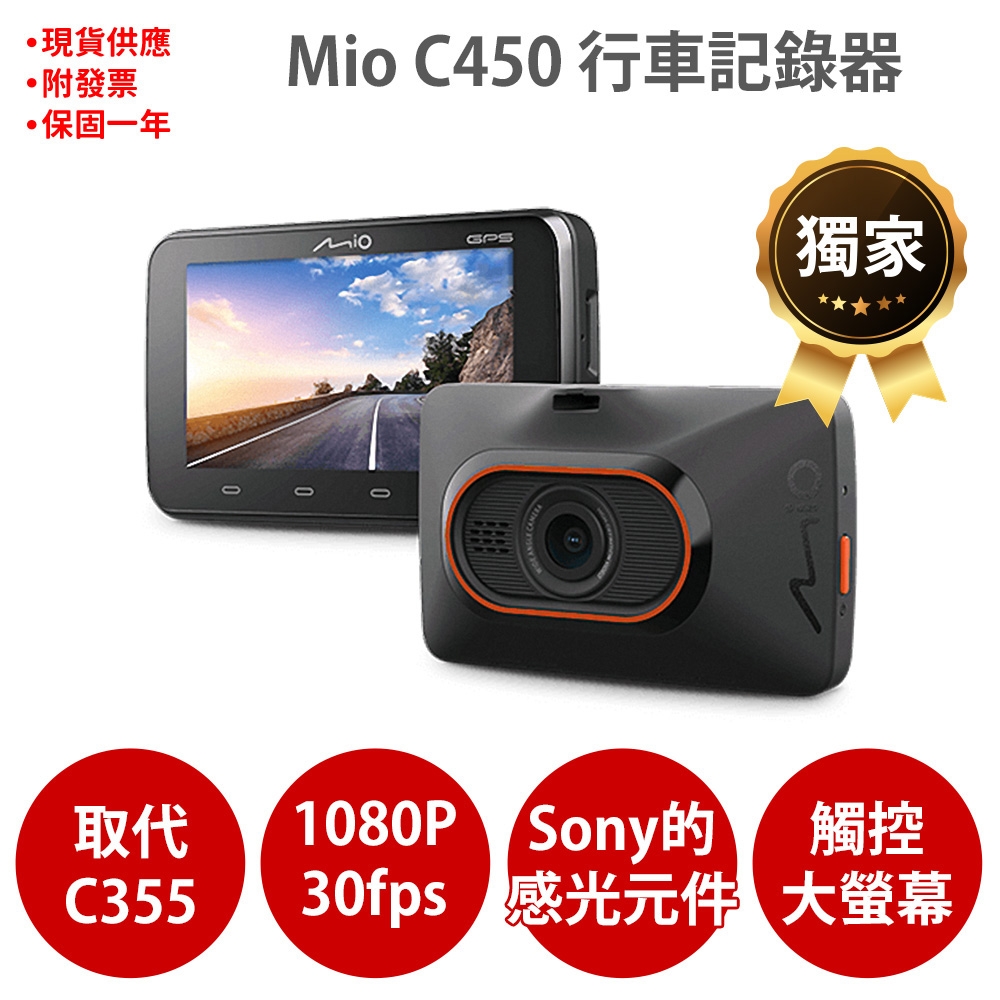 Mio MiVue C450 sony感光元件 1080P GPS測速 行車記錄器 紀錄器