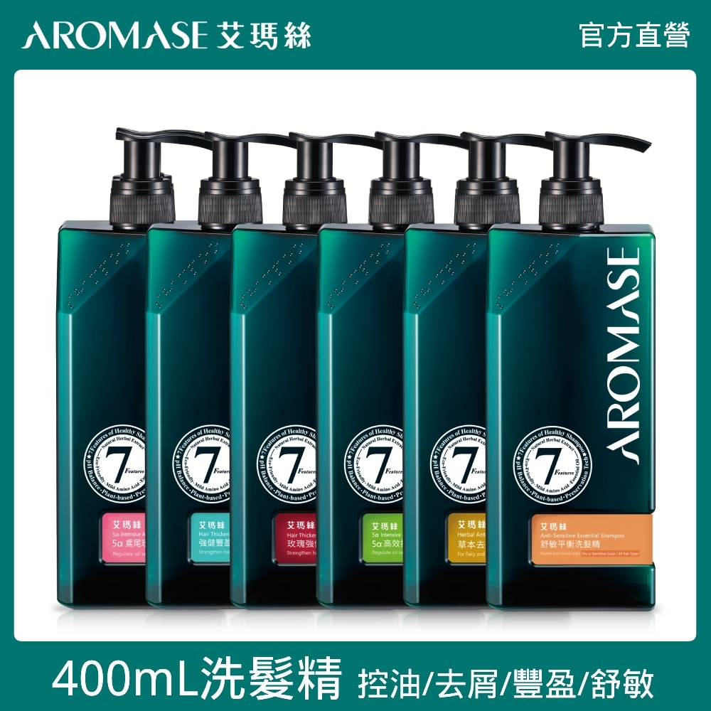 Aromase 艾瑪絲 洗髮精 控油/去屑/豐盈/舒敏 六款任選 400mL