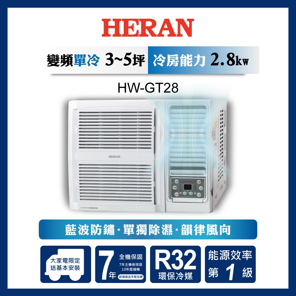 HERAN 禾聯 4-6坪 R32 一級變頻冷專窗型空調(HW-GT28)