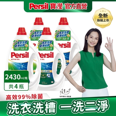 Persil寶瀅 洗衣凝露x4  深層酵解/薰衣草/護色/強效去漬 2.2L/2.43L(箱購)