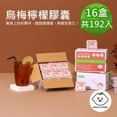 【檸檬大叔】烏梅檸檬膠囊192入(12入/盒)(33g±9%/入)