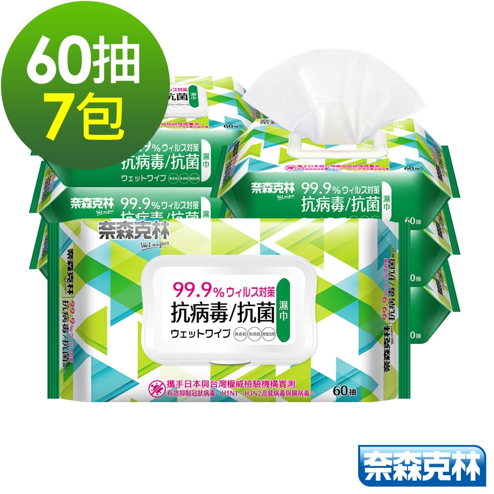 奈森克林 抗病毒抗菌濕巾60抽x7包 掀蓋款