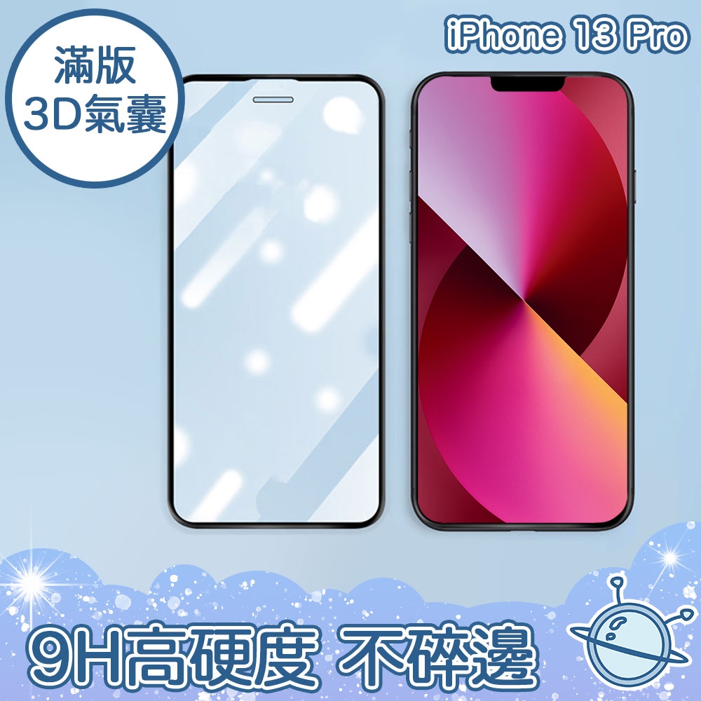 宇宙殼 iPhone 13 Pro 全滿版 3D高透氣囊 不碎邊保護貼