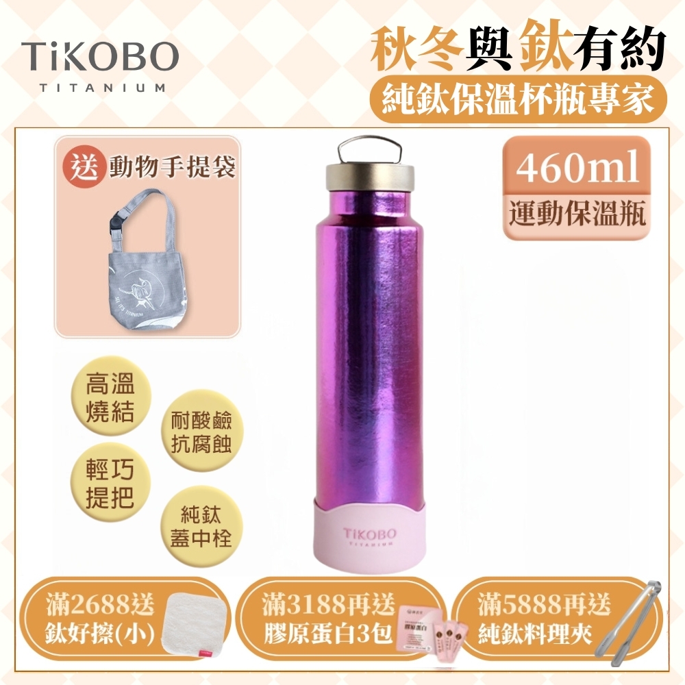 TiKOBO 鈦工坊純鈦餐具 460ml 山櫻粉 手提純鈦運動瓶／雙層真空鈦保溫瓶／鈦隨行杯／鈦水壺 (快)