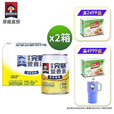 【桂格官方直營】完膳-營養素原味無糖x2箱 (250ml×24入)