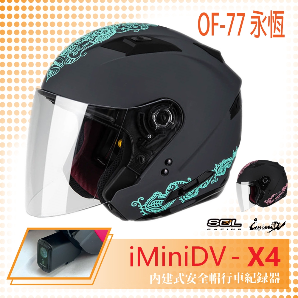 【SOL】iMiniDV X4 OF-77 永恆 3/4罩 內建式 安全帽 行車紀錄器 SO-7(開放式安全帽│機車│內襯│半罩│內藏墨鏡│GOGORO)