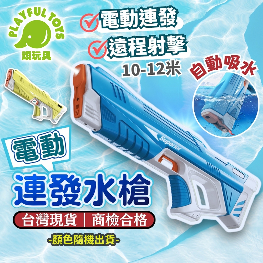 【Playful Toys 頑玩具】 電動連發水槍 (電動水槍 高壓水槍 水槍玩具)