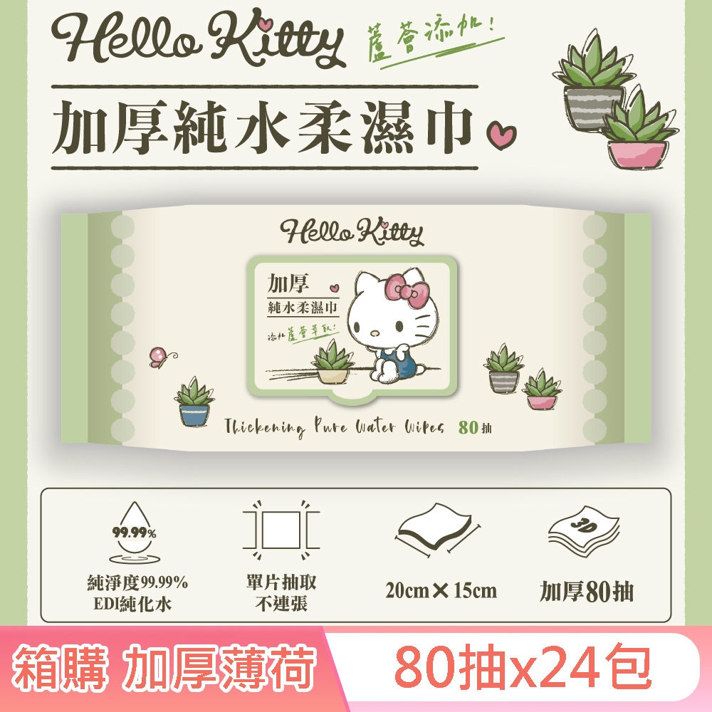 Hello Kitty 加蓋加厚純水柔濕巾/濕紙巾 80 抽 X 24包 (箱購) -3D壓花款 特選加厚珍珠網眼布 添加蘆薈萃取液 加倍保濕