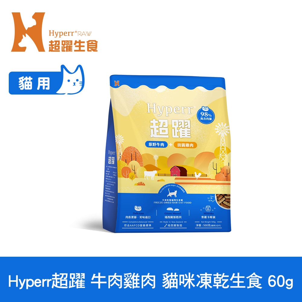 Hyperr超躍 牛肉+雞肉60g 貓咪 凍乾生食餐 (常溫保存 冷凍乾燥 貓飼料 貓糧 無穀 補充能量)