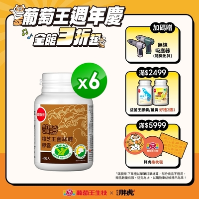 【葡萄王】LINE10%-認證樟芝王60粒X6瓶 (國家認證護肝+輔助調節血壓 幫助入睡 )