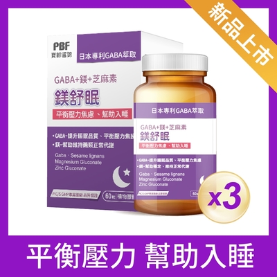 【寶齡富錦】LINE10%-鎂舒眠GABA +鎂+芝麻素 60粒x三瓶