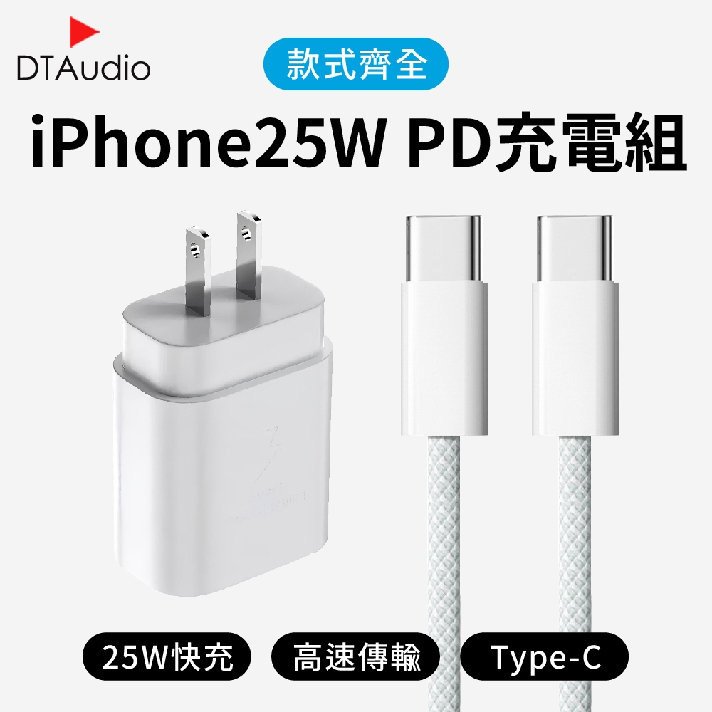 iPhone專用充電器25W+1米充電線｜Type C 安卓 編織 快充線 手機充電線 傳輸線