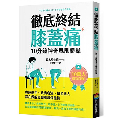 徹底終結膝蓋痛　10分鐘神奇甩甩體操