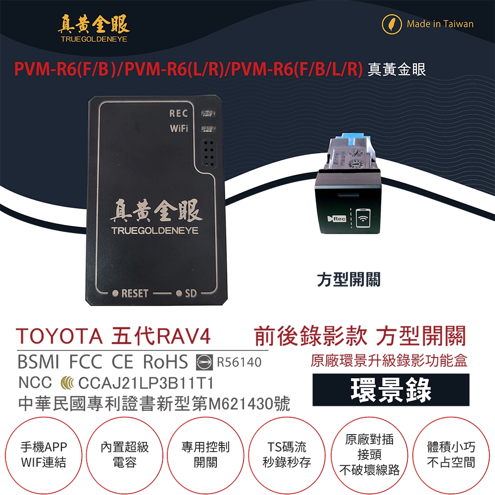 【真黃金眼】PVM-R6 TOYOTA 五代 RAV4 原廠環景系統鏡頭 前後升級錄影功能盒(方型盲塞開關 環景錄)