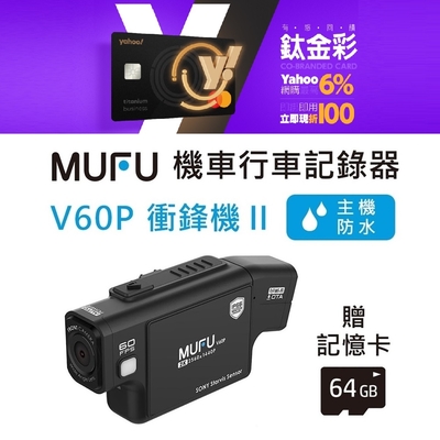 MUFU 機車行車記錄器 V60P衝鋒機II_贈32GB記憶卡