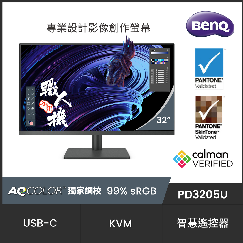 BenQ PD3205U 32型 4K專業設計繪圖螢幕