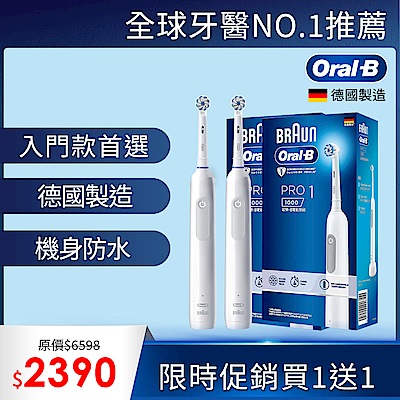 德國百靈Oral-B-PRO1 3D電動牙刷-簡約白(買1送1)