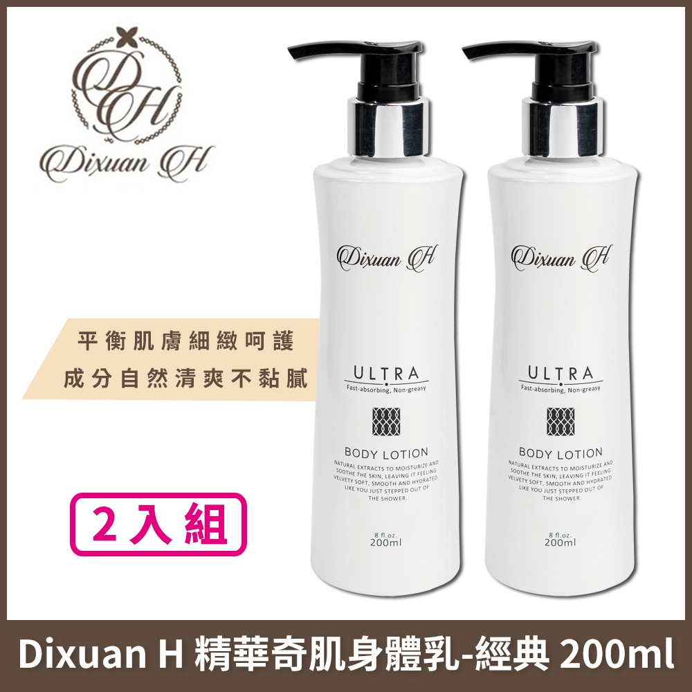 Dixuan H 精華奇肌身體乳-保濕經典款 200ml x2