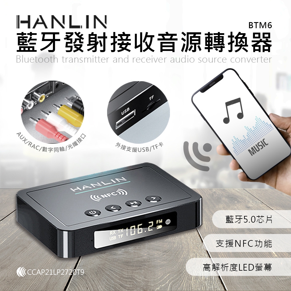 HANLIN 藍牙發射接收音源轉換器