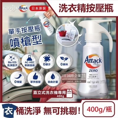 日本KAO花王-Attack ZERO單手按壓瓶噴槍型極淨超濃縮洗衣精400g/瓶(高親水性Bio IOS消臭洗衣,滾筒式/直立式筒槽防霉)