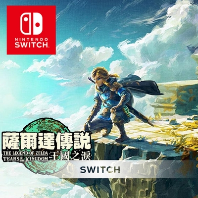 任天堂 Switch 薩爾達傳說 王國之淚 曠野之息 續篇 曠野之息2(台灣公司貨-中文版) 24H快速出貨