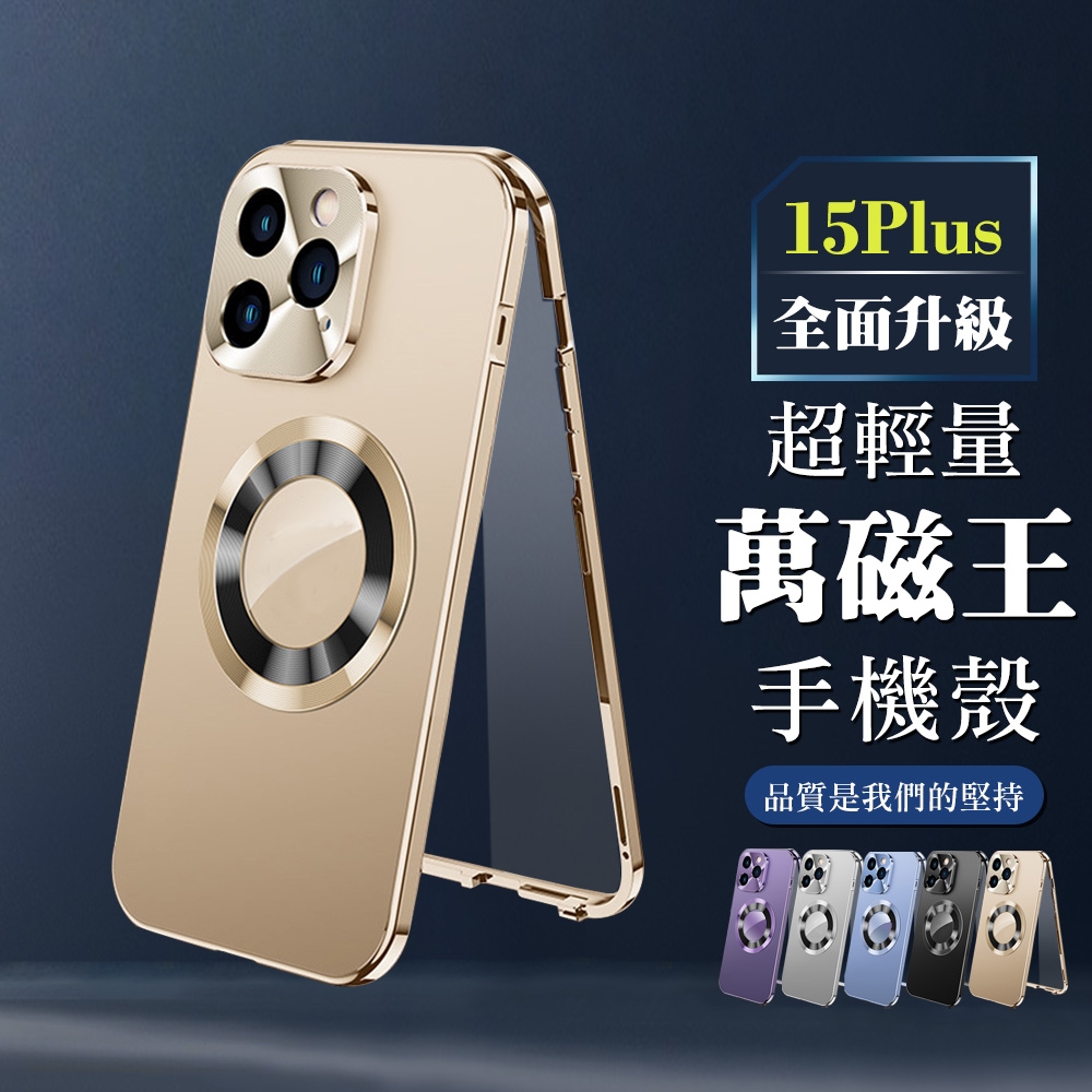 IPhone 15 PLUS 6.7吋 360度全包第二代超輕量萬磁王手機保護殼