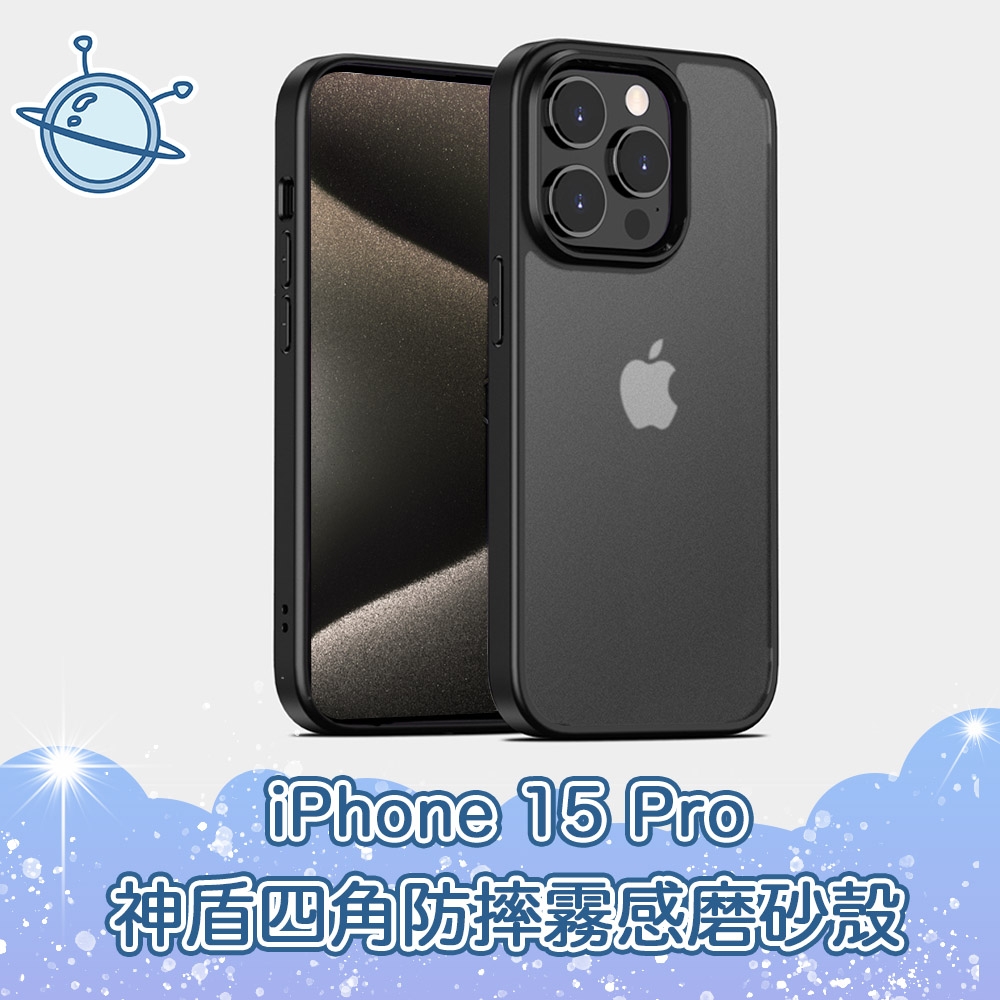 宇宙殼 iPhone 15 Pro 神盾四角防護防摔霧感磨砂手機保護殼