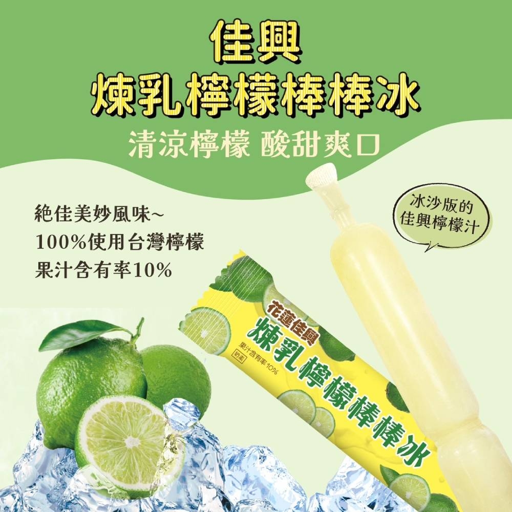 花蓮佳興冰果室 煉乳檸檬棒棒冰x25支(140g/支)
