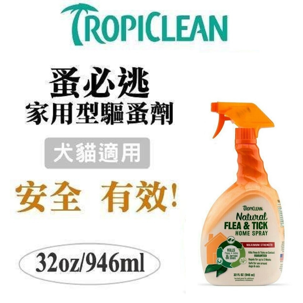 TROPICLEAN蚤蜱逃-驅蚤噴劑(家用型) 32FL OZ(946ml)