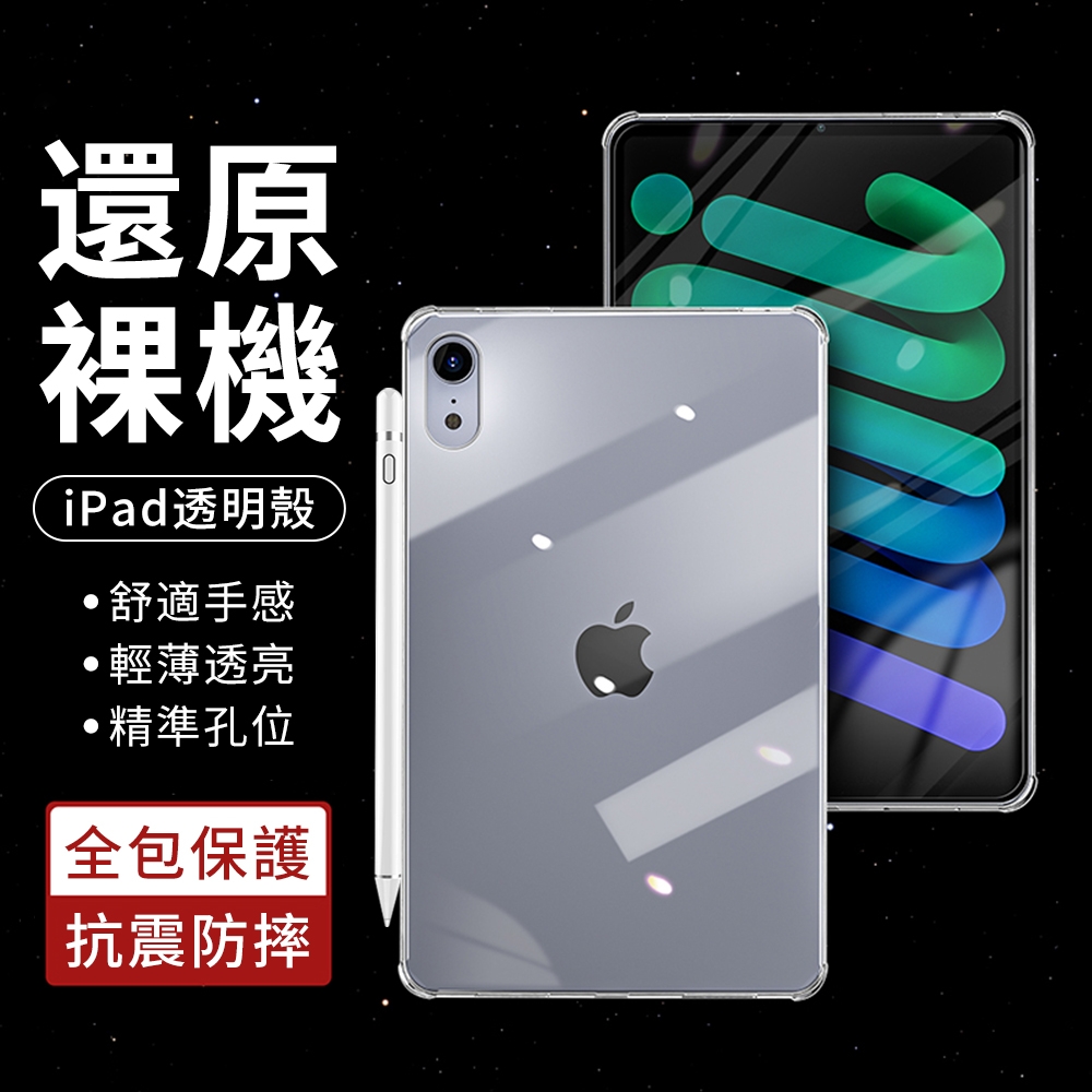 【酷夏冰涼清倉價】 ipad air5/air4 10.9吋 通用 筆槽透明軟殼 防摔保護殼 清水套 保護套