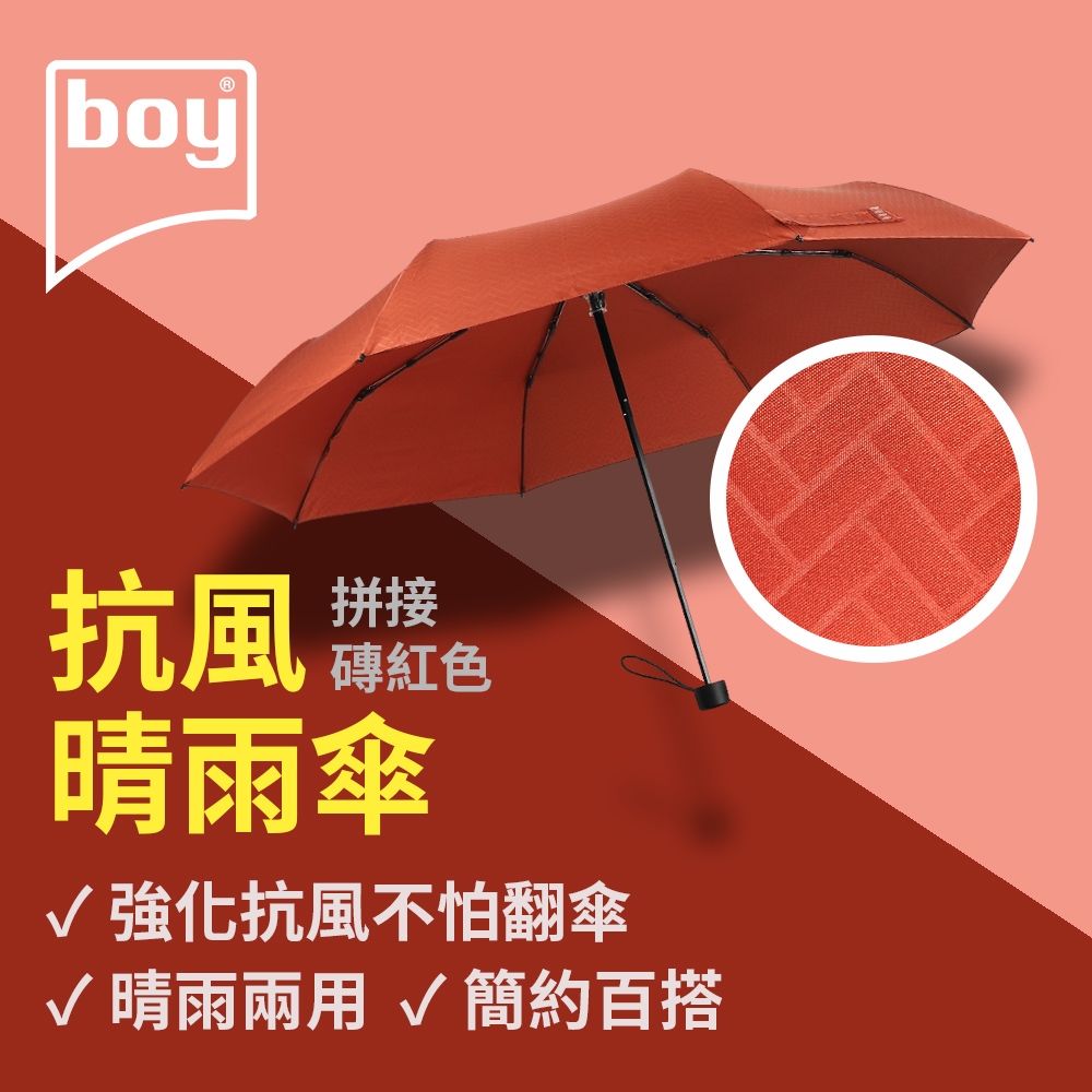 【德國boy】抗UV三折防風晴雨傘_拼接-磚紅