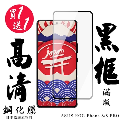 ASUS ROG Phone 8 ASUS ROG Phone 8 PRO 保護貼滿版黑框鋼化膜(買1送1)