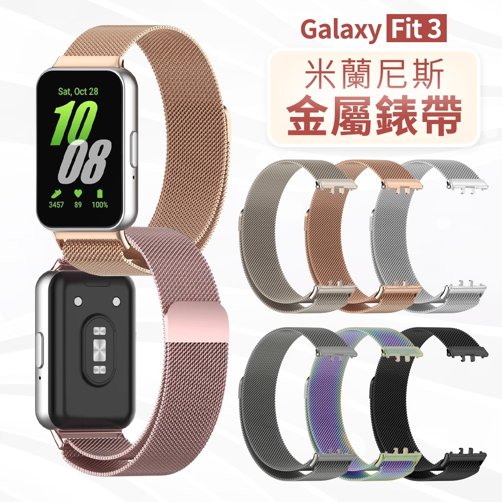 【魔比歐】三星手環 磁吸米蘭錶帶 Galaxy Fit3 專用