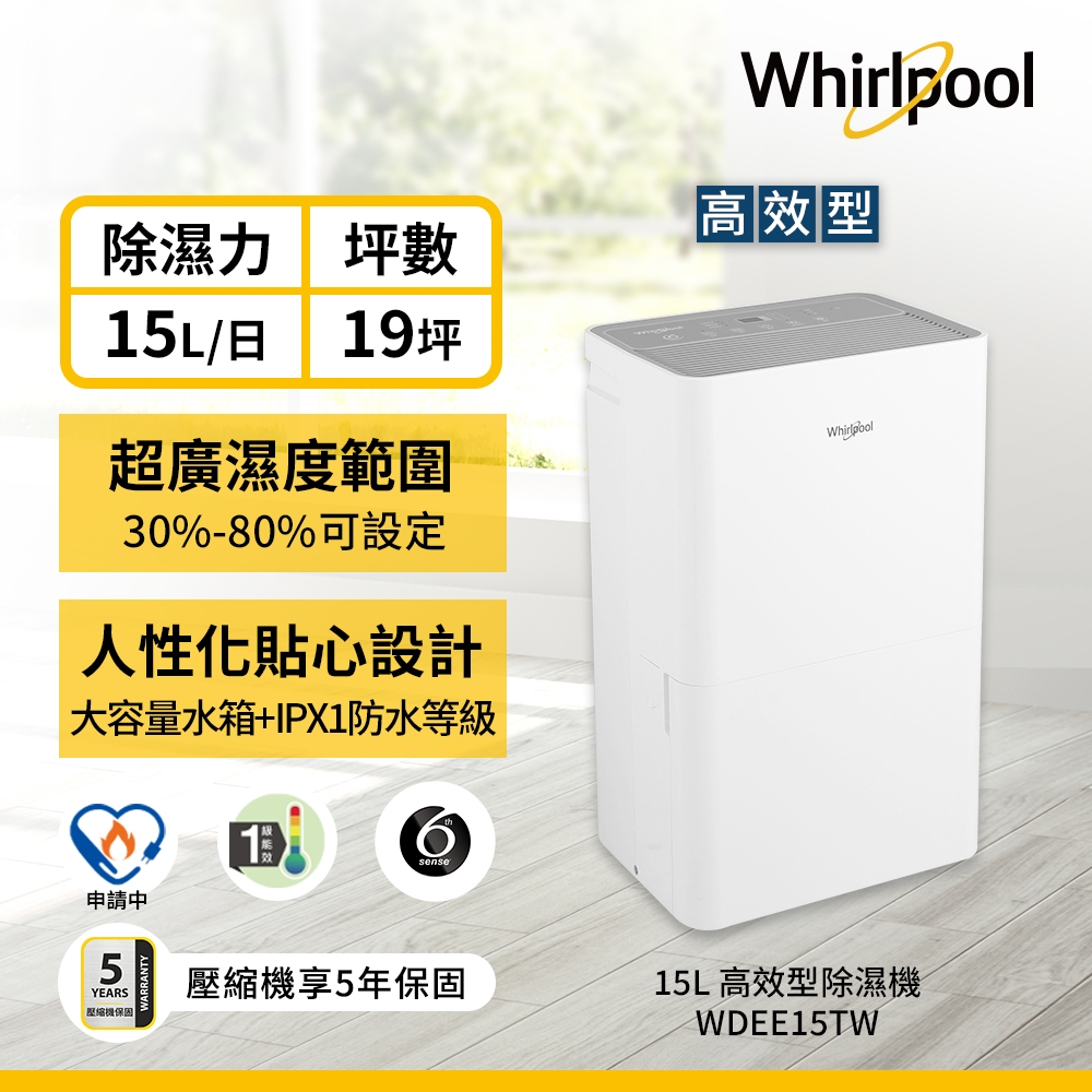 Whirlpool惠而浦 15L 1級高效除濕機 WDEE15TW