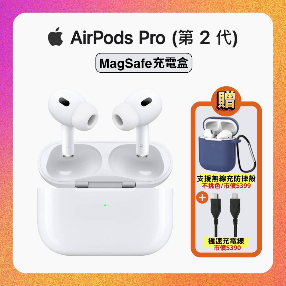 【原廠公司貨】Apple AirPods Pro 2 智慧藍芽耳機 (MagSafe充電盒版) 贈雙豪禮