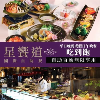 限時-平日晚餐或假日午晚餐單人吃到飽《星饗道國際自助餐》(享樂券)