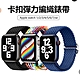 Apple Watch Ultra 2/Series 9/8/7/6/5/4/3/2/SE 彈力編織錶帶 卡扣調節式 替換錶帶 product thumbnail 1