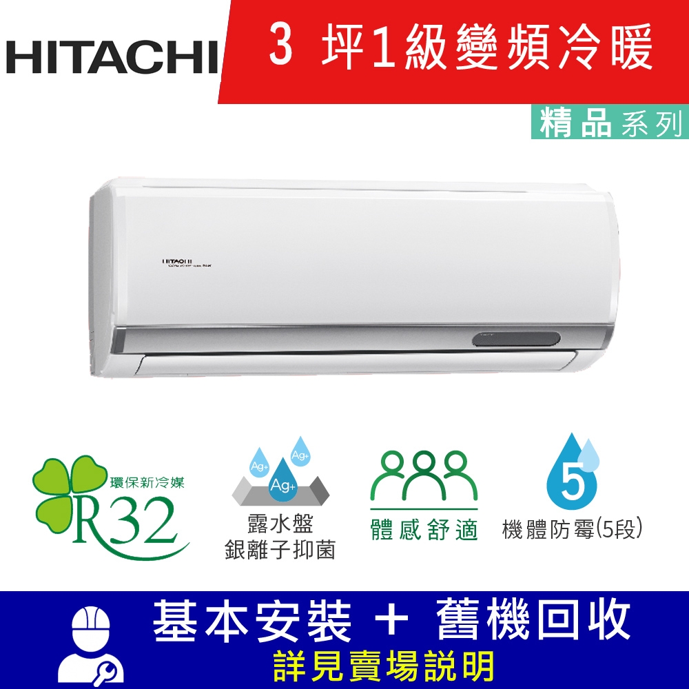 HITACHI日立 3坪 1級變頻冷暖分離式冷氣 RAC-22YP/RAS-22YSP 精品R32冷媒