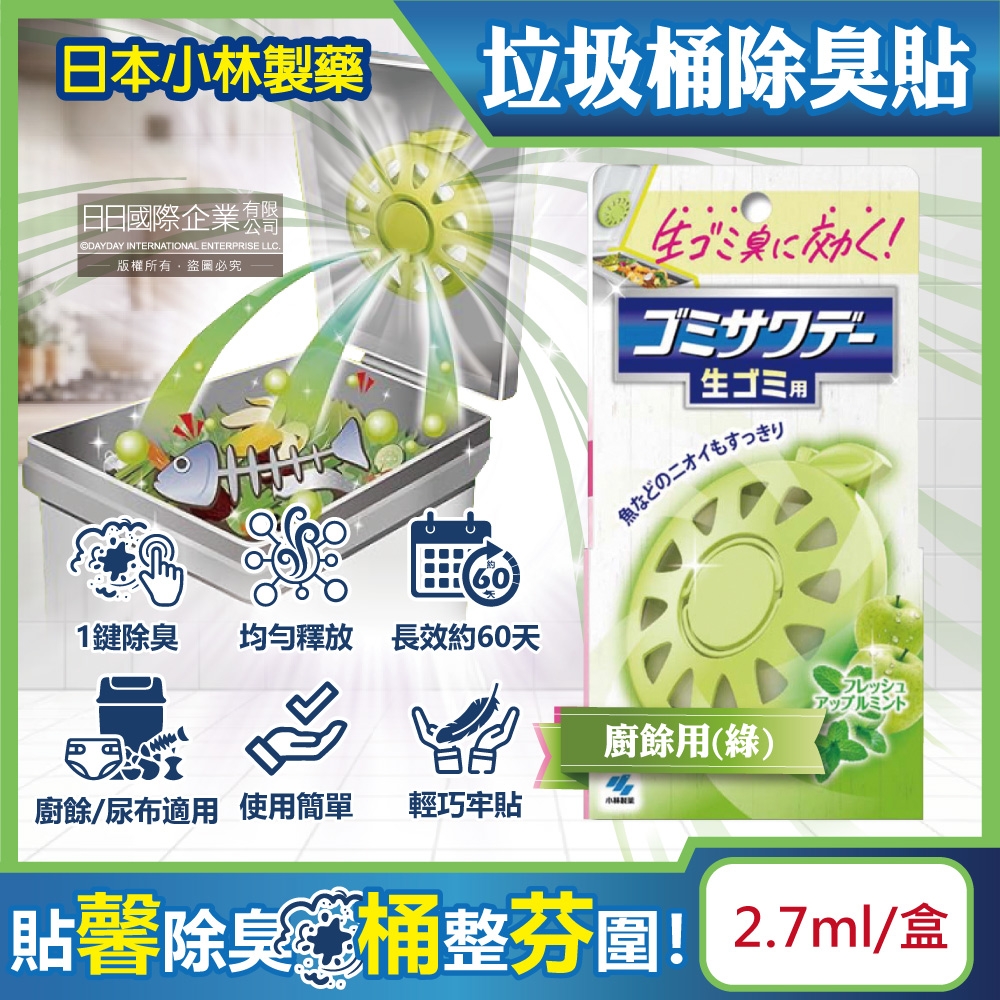 日本Kobayashi小林製藥-淨味芳香長效約60天垃圾桶專用蘋果造型除臭貼2.7ml/盒(廚餘去味清香貼,淨化空氣防異味香氛盒,尿布去味消臭擴香劑)