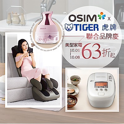 OSIMx虎牌 聯合慶63折起★滿額最高送10%