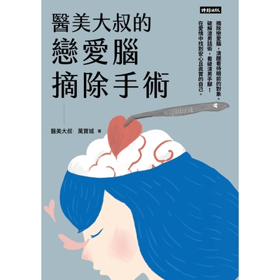 醫美大叔的戀愛腦摘除手術_Readmoo 讀墨電子書