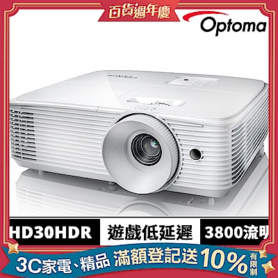 【Optoma】奧圖碼 HD30HDR 旗艦高亮度家庭娛樂投影機