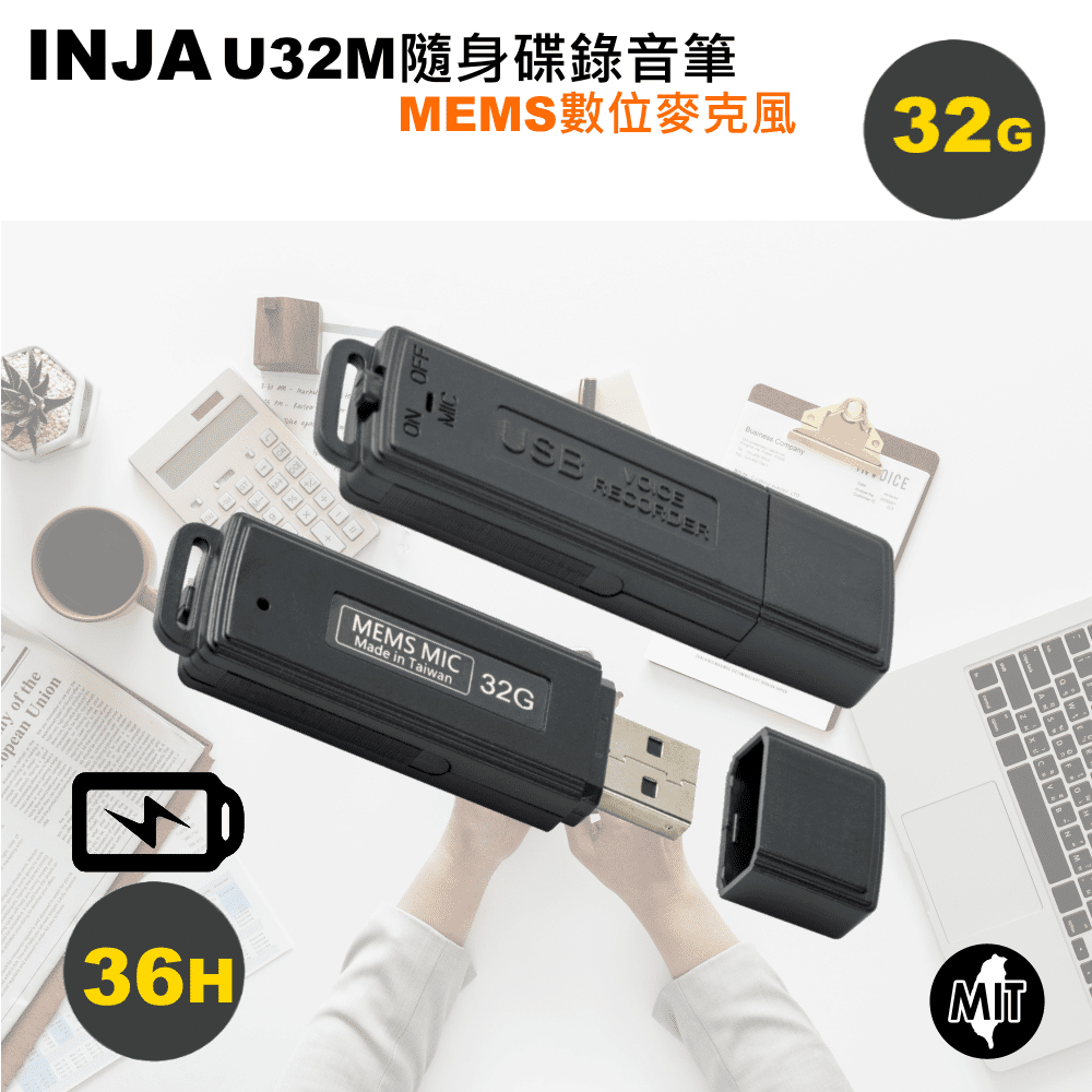 INJA U32M 數位隨身碟錄音筆32G