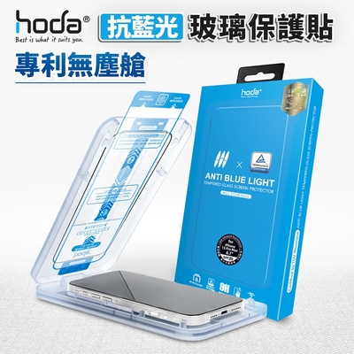 hoda 抗藍光玻璃保護貼 iphone 15 (6.1 /6.7 ) 附無塵太空艙貼膜神器