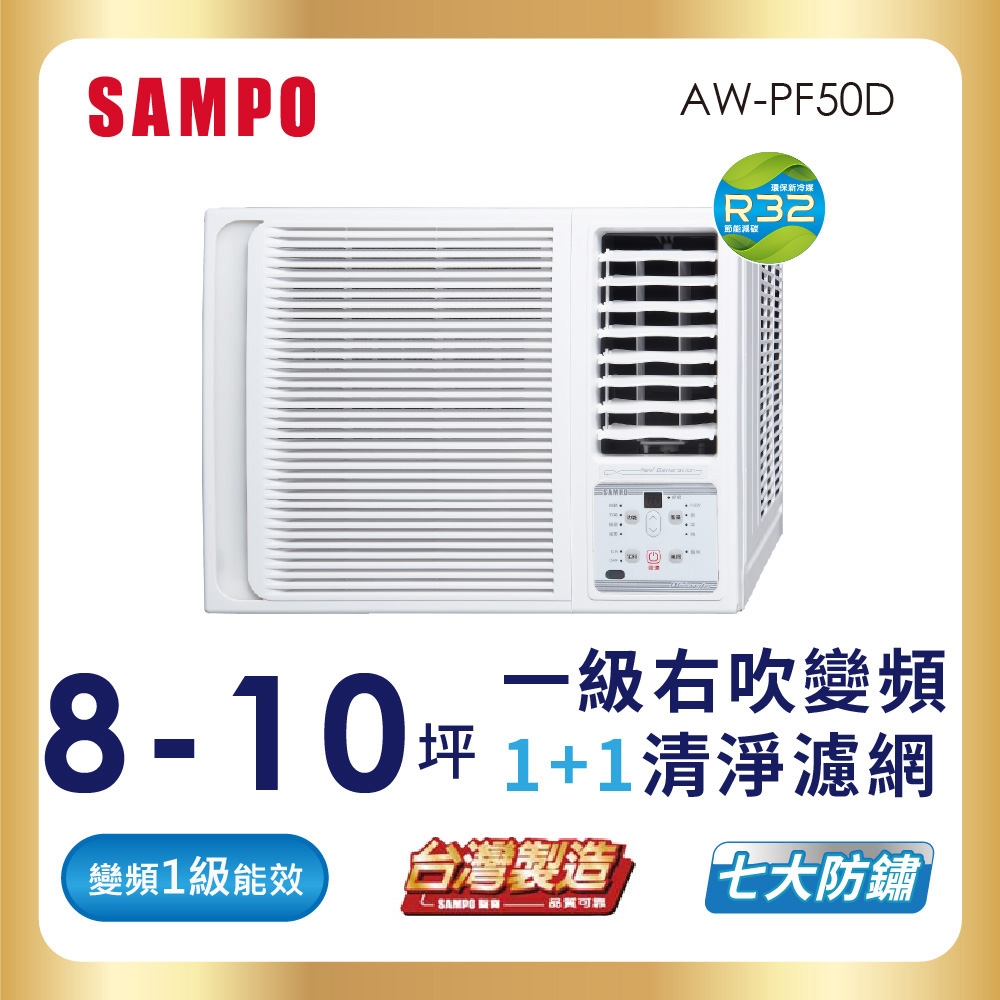 SAMPO聲寶 8-10坪 一級變頻窗型右吹冷專冷氣 AW-PF50D 含基本安裝+舊機回收