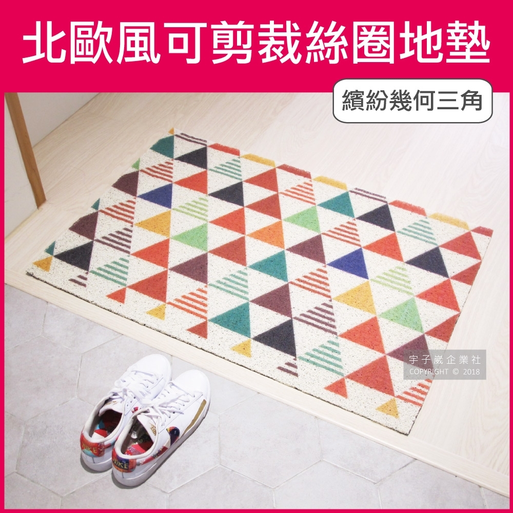 【生活良品】北歐風可剪裁高彈絲圈地墊-繽紛幾何三角款60x90cm(玄關房門腳踏墊)